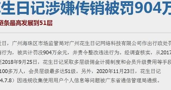 花生日记再次因涉及传销被罚款904万