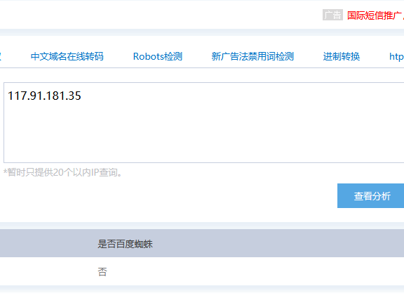 如何查询IP是不是百度蜘蛛