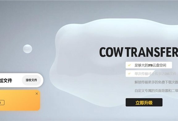 免费网盘不好做 奶牛快传2月26日起暂停免费用户网盘