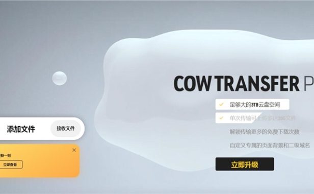 免费网盘不好做 奶牛快传2月26日起暂停免费用户网盘