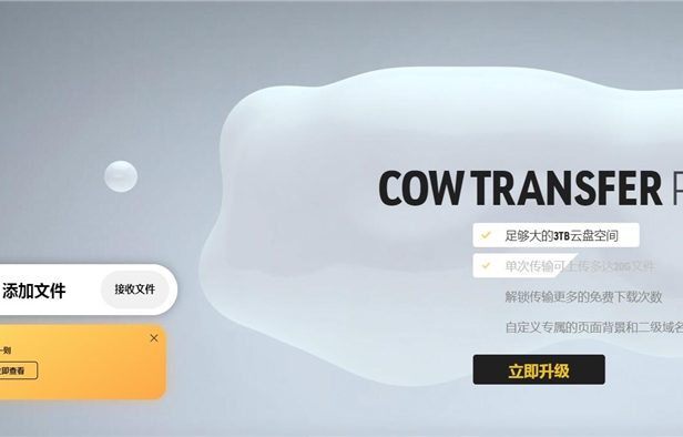 免费网盘不好做 奶牛快传2月26日起暂停免费用户网盘