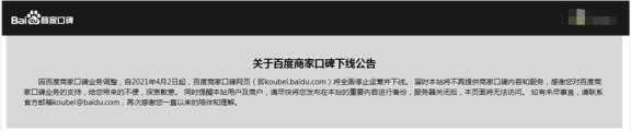 百度商家口碑宣布4月份全面停止运营并下线 目前已无法访问