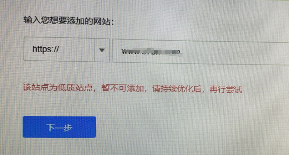 百度资源平台添加网站提示：该网站为低质站点，暂不可添加