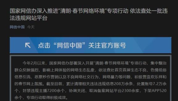 网信办“清朗·春节网络环境”专项行动依法查处一批违法违规网站平台