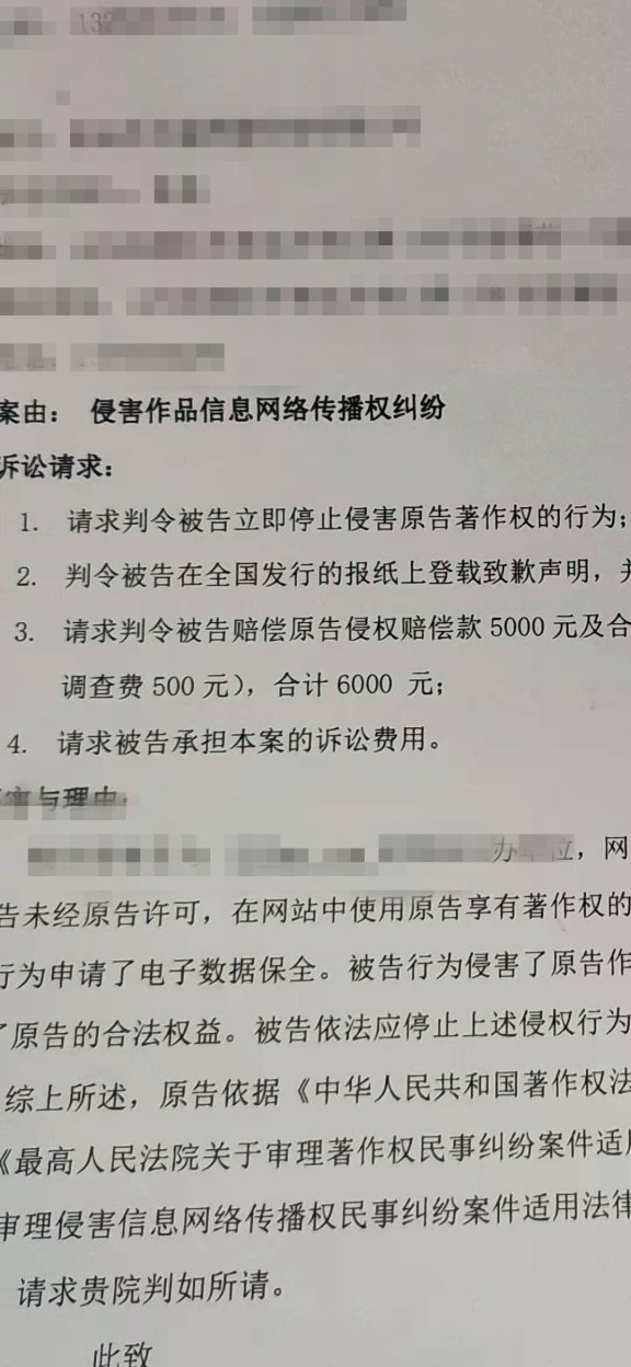 站长图片侵权被起诉了:索赔6000元