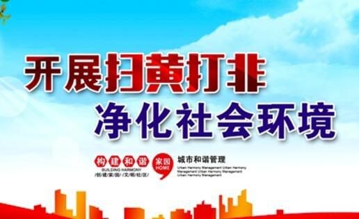 3月19日起全国扫黄打非办开始啦:将加大整治低俗、“软色情”弹窗广告及淫秽色情网站