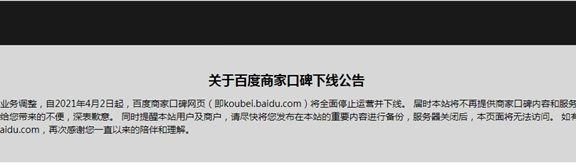 百度商家口碑宣布4月份全面停止运营并下线 目前已无法访问