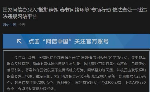 网信办“清朗·春节网络环境”专项行动依法查处一批违法违规网站平台