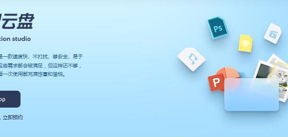 阿里云网盘正式公测啦 快来预约!