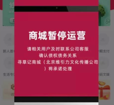 就在今天宣布寻草记电商平台倒闭了