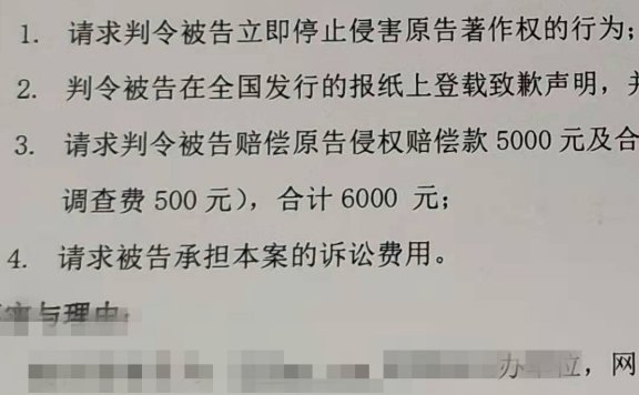 站长图片侵权被起诉了:索赔6000元