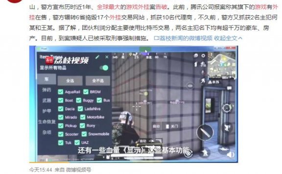 全球最大游戏外挂案件告破 和平精英鸡腿挂主犯落网