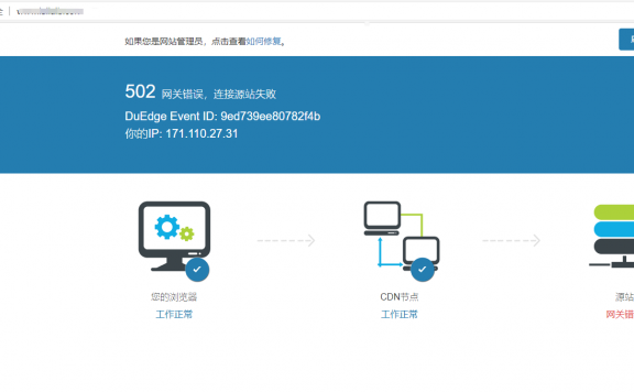 百度云加速502网关错误,连接源站失败原因查找
