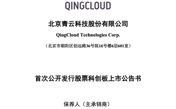 国内知名云服务商：青云QingCloud 将于 3 月 16 日上市