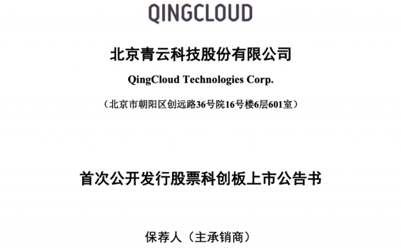 国内知名云服务商:青云QingCloud 将于 3 月 16 日上市