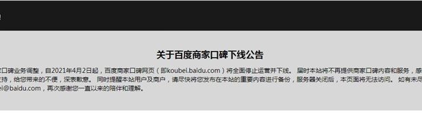 百度商家口碑宣布4月份全面停止运营并下线 目前已无法访问