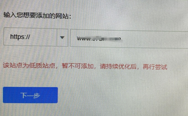 百度资源平台添加网站提示:该网站为低质站点,暂不可添加
