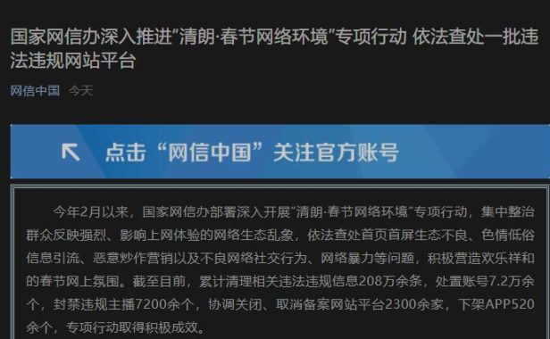 网信办“清朗·春节网络环境”专项行动依法查处一批违法违规网站平台