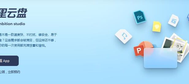 阿里云网盘正式公测啦  快来预约！