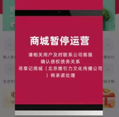 就在今天宣布寻草记电商平台倒闭了