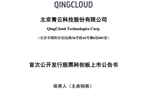 国内知名云服务商：青云QingCloud 将于 3 月 16 日上市