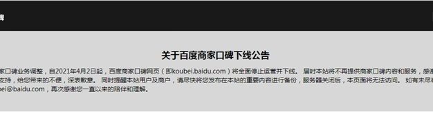 百度商家口碑宣布4月份全面停止运营并下线 目前已无法访问