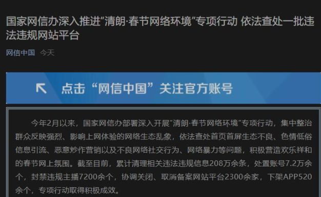 网信办“清朗·春节网络环境”专项行动依法查处一批违法违规网站平台