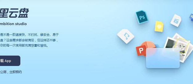 阿里云网盘正式公测啦 快来预约!