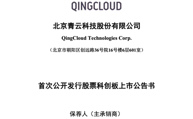 国内知名云服务商：青云QingCloud 将于 3 月 16 日上市