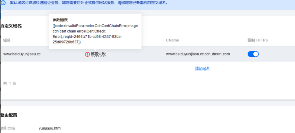 网站SSL证书部署CDN失败的处理方法