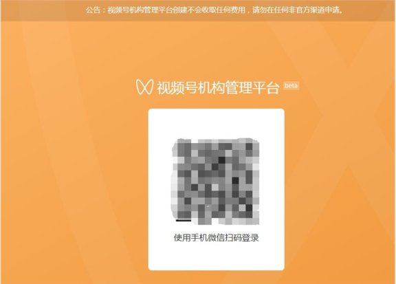 微信视频号上线机构管理后台 面向MCN机构免费开放注册