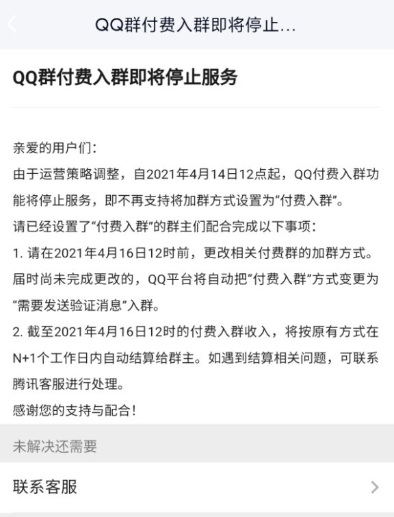 腾讯QQ群付费入群功能4月14日停止服务啦