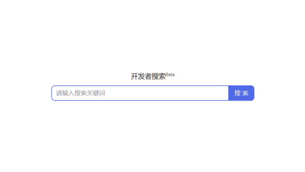 百度出了个程序员搜索引擎:开发者搜索,无广告