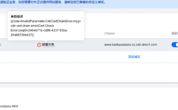网站SSL证书部署CDN失败的处理方法
