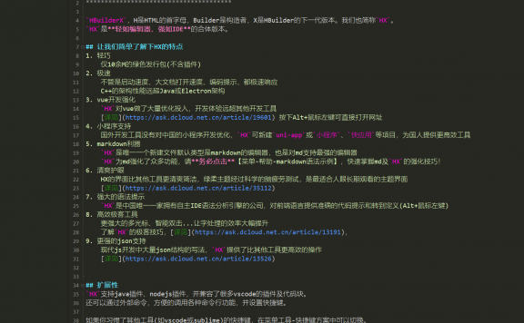 HBuilderX:一款非常强大的国产免费网页编辑器