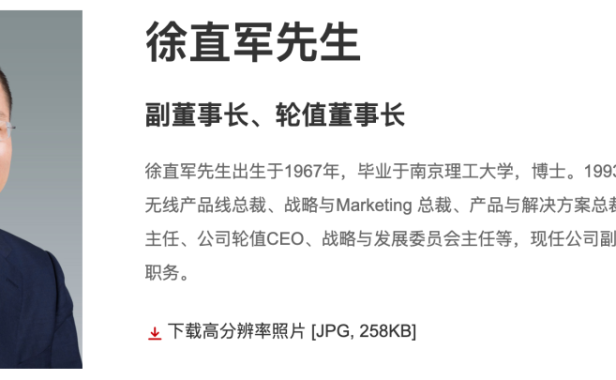 华为云或独立运营:徐直军任董事长、余承东任 CEO