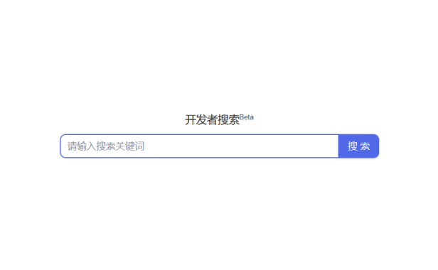 百度出了个程序员搜索引擎:开发者搜索,无广告