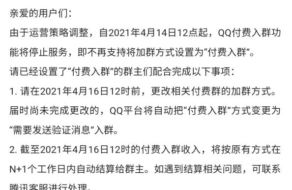 腾讯QQ群付费入群功能4月14日停止服务啦