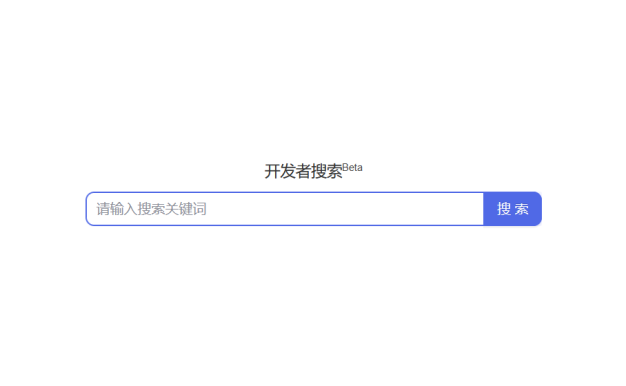百度出了个程序员搜索引擎:开发者搜索,无广告