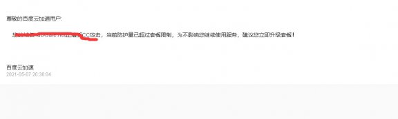 百度云加速提示CC攻击超量了怎么办?