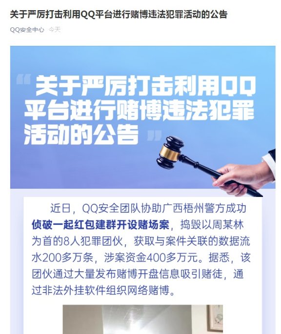 QQ严打网络赌博违法犯罪活动 封停3万个违规群