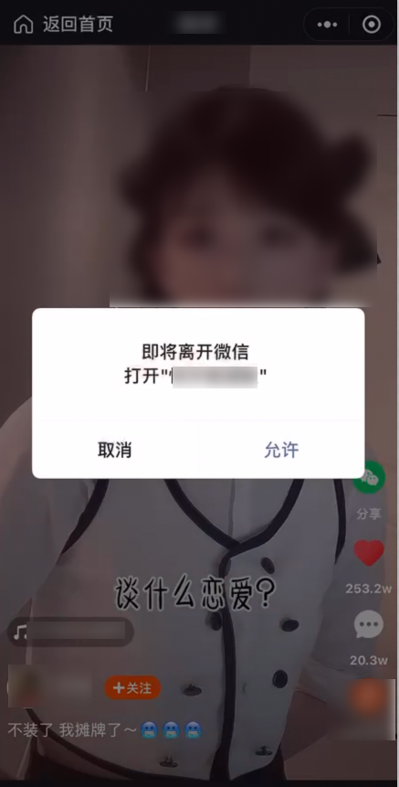微信小程序跳转APP功能将被停止