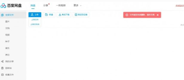 百度网盘出现短暂“文件丢失”情况