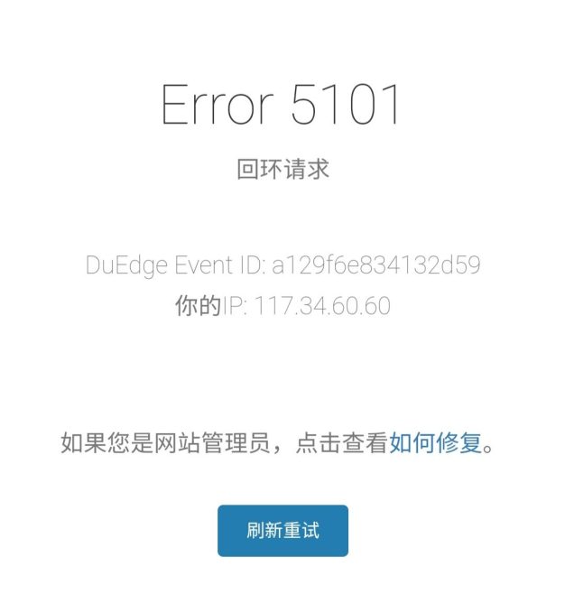 百度云加速解析提示:Error 5101回环请求原因