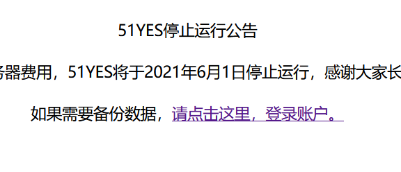 知名流量统计服务商51yes倒闭了