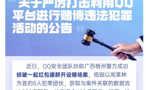 QQ严打网络赌博违法犯罪活动 封停3万个违规群