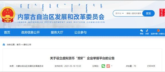 内蒙古设立虚拟币「挖矿」企业举报平台