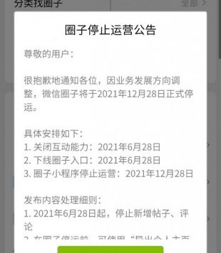 “好物圈”微信圈子将于2021年12月28日正式停止运营