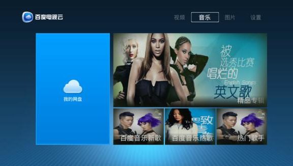 百度网盘TV版来了:电视直接看网盘里的大片
