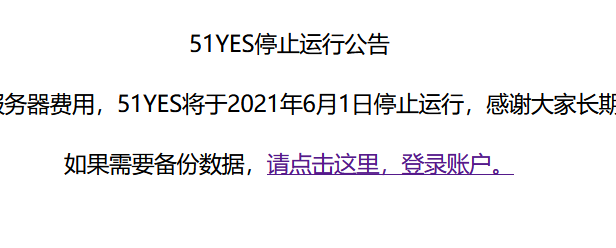 知名流量统计服务商51yes倒闭了